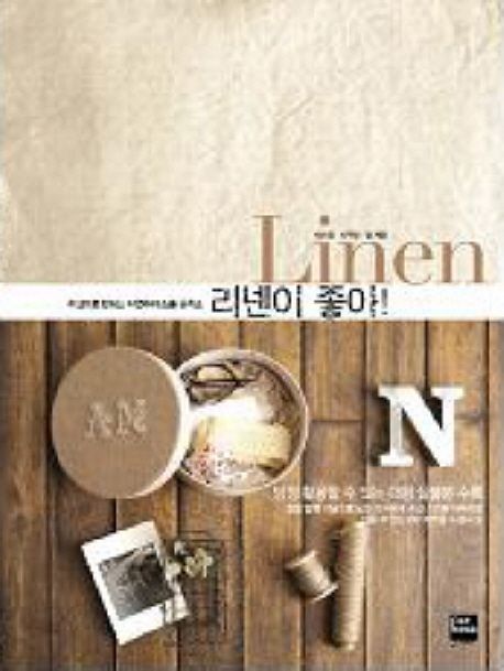 리넨이 좋아!  = Linen