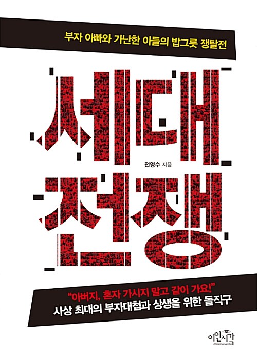 세대전쟁 : 부자 아빠와 가난한 아들의 밥그릇 쟁탈전