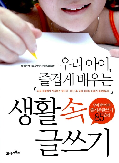 (우리 아이, 즐겁게 배우는) 생활속 글쓰기