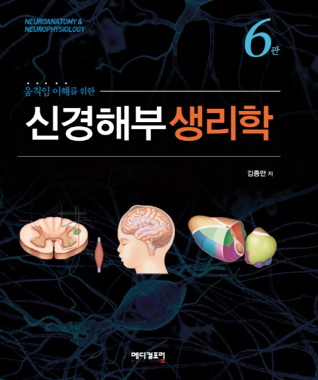 신경해부 생리학 (제6판)