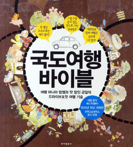 국도 여행 바이블 / 김승범  ; 김민경 [공]지음