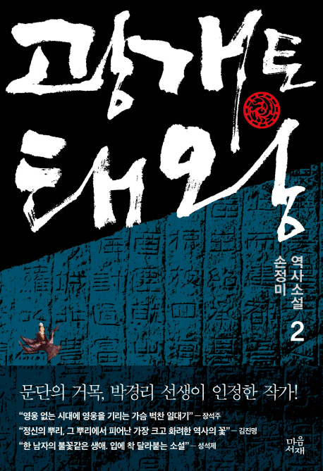 광개토태왕  : 손정미 역사소설. 2