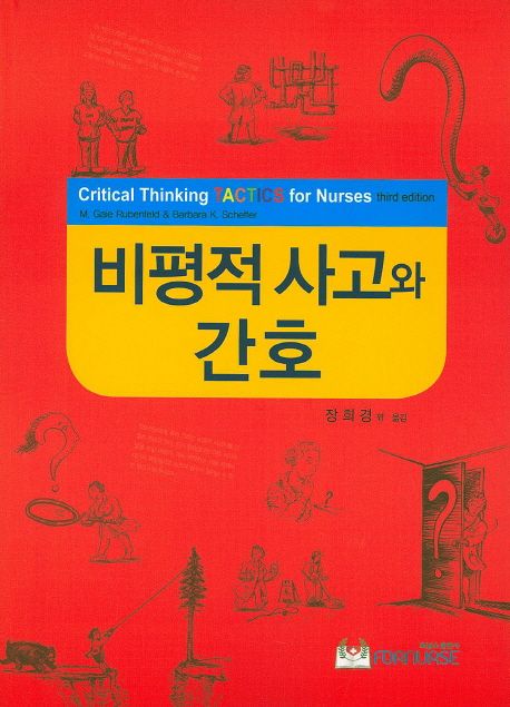 비평적 사고와 간호 / M. Gaie Rubenfeld ; Barbara K. Scheffer [공]지음 ; 장희경 외 옮김