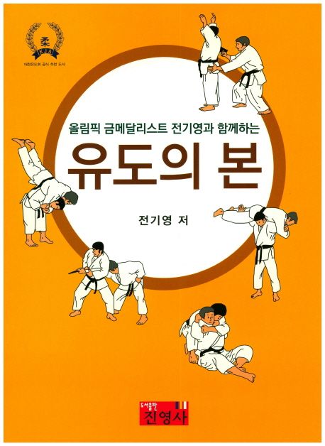 (올림픽 금메달리스트 전기영과 함께하는) 유도의 본