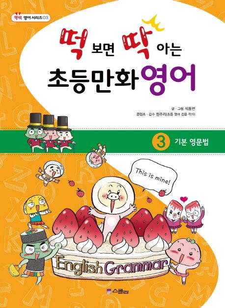 떡 보면 딱 아는 초등만화영어 3: 기본영문법 (기본 영문법)