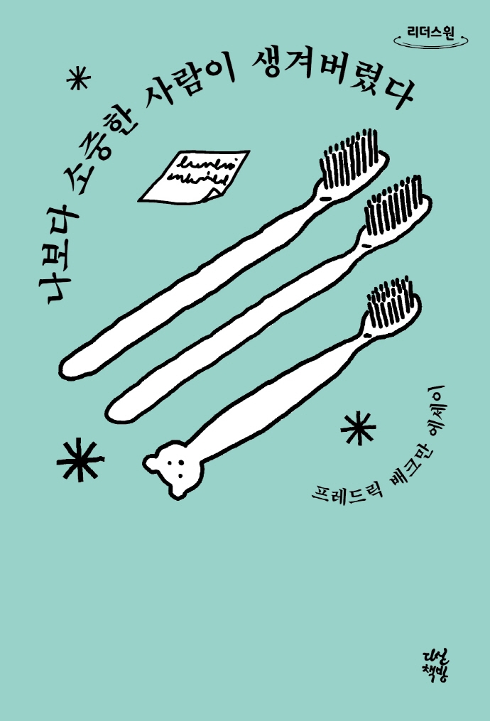 나보다 소중한 사람이 생겨버렸다(큰글자도서) (프레드릭 배크만 에세이)