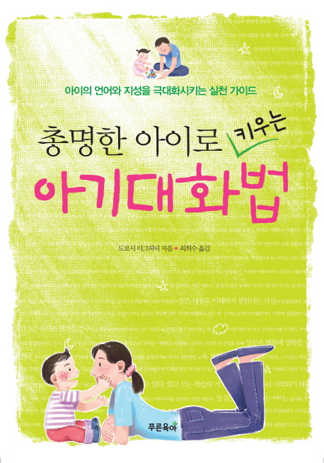 (총명한 아이로 키우는)아기대화법 : 아이의 언어와 지성을 극대화시키는 실천 가이드