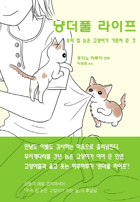 냥더풀 라이프