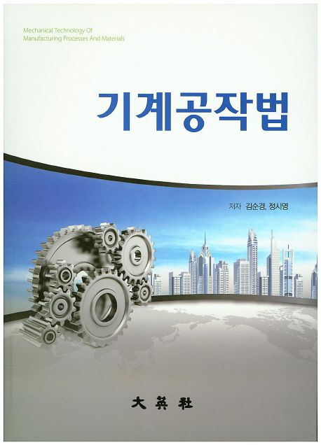 기계공작법 (김순경 외)