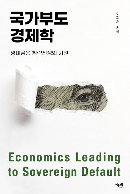 국가부도경제학  = Economics leading to sovereign default  : 영미금융 침략전쟁의 기원