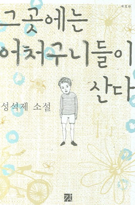 그곳에는 어처구니들이 산다 - [전자책]