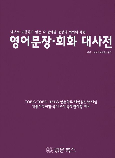 영어문장 회화 대사전 (영어로 표현하기 힘든 각 분야별 문장과 회화의 해법)