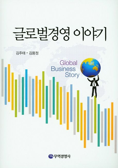 글로벌경영 이야기