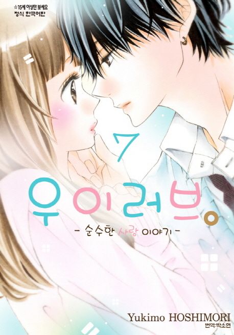 우이러브 7 (순수한 사랑 이야기)