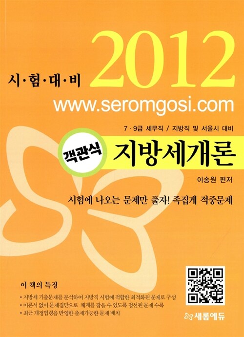 2012 객관식 지방세개론 (7.9급 세무직 / 지방직 및 서울시 대비)