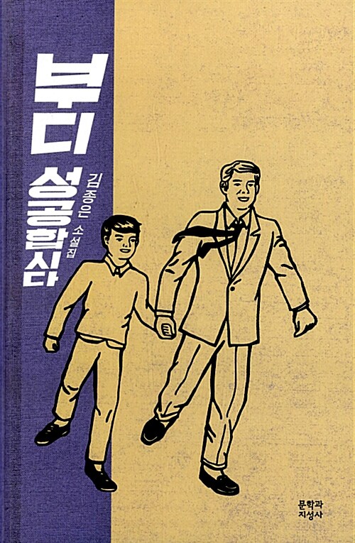 부디 성공합시다 : 김종은 소설집