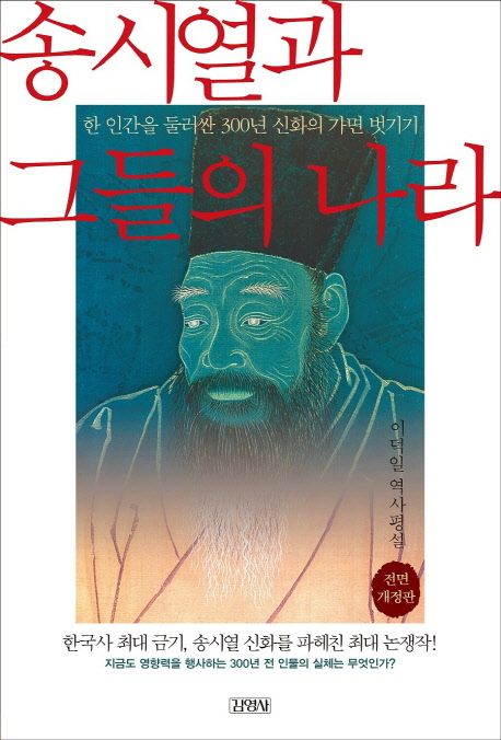 송시열과 그들의 나라 : 이덕일 역사평설 표지