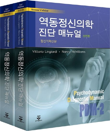 역동정신의학 진단 매뉴얼 세트 (성인편 + 청소년편)