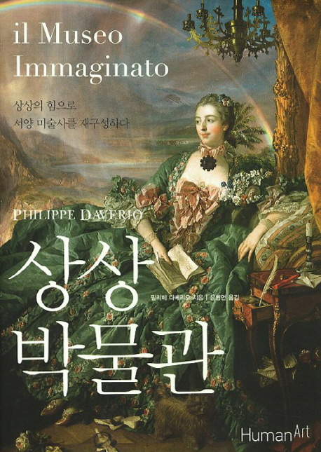 상상박물관 : 상상의 힘으로 서양 미술사를 재구성하다