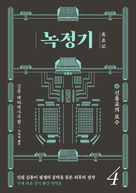 녹정기 : 김용 대하역사무협. 4 : 신룡교의 묘수