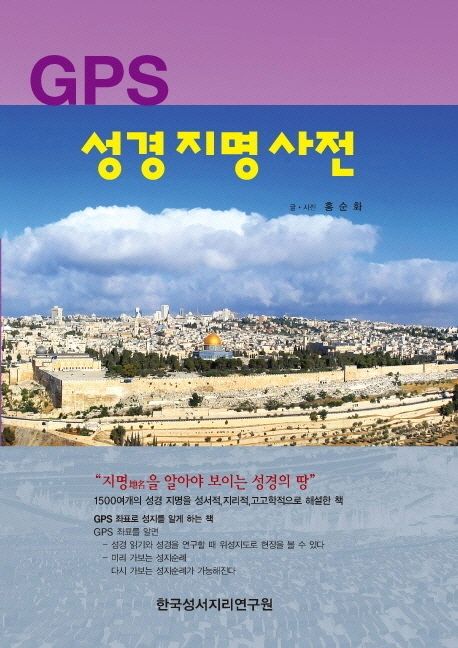 GPS 성경지명사전 (재개정판)