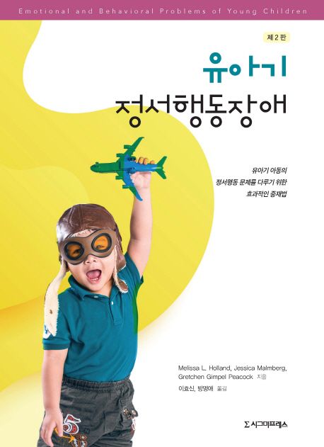 유아기 정서행동장애 - [전자책]  : 유아기 아동의 정서행동 문제를 다루기 위한 효과적인 중재...