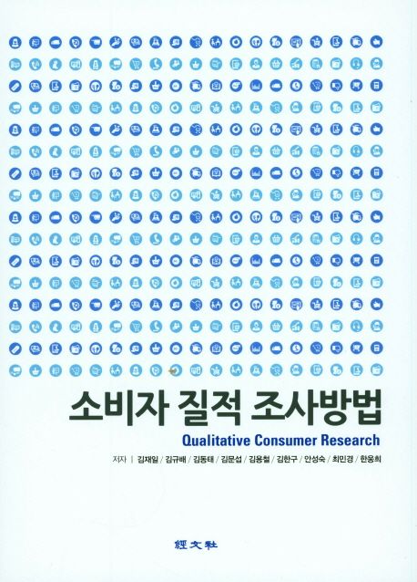 소비자 질적 조사방법 = Qualitative consumer research