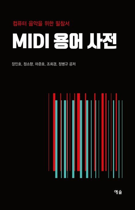 MIDI 용어 사전 : 컴퓨터 음악을 위한 필참서