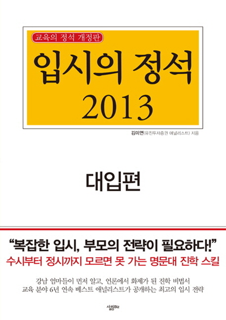 입시의 정석 2013 : 대입편
