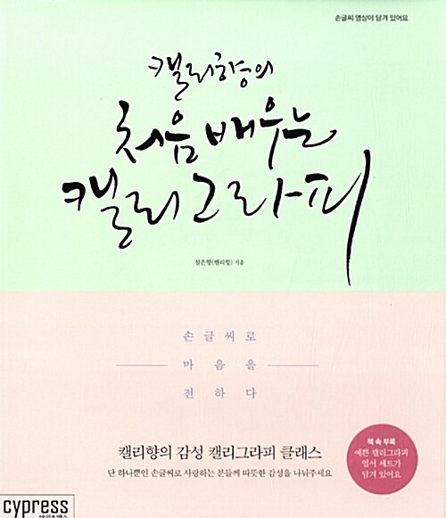 (캘리향의) 처음 배우는 캘리그라피- [전자책] : 손글씨로 마음을 전하다