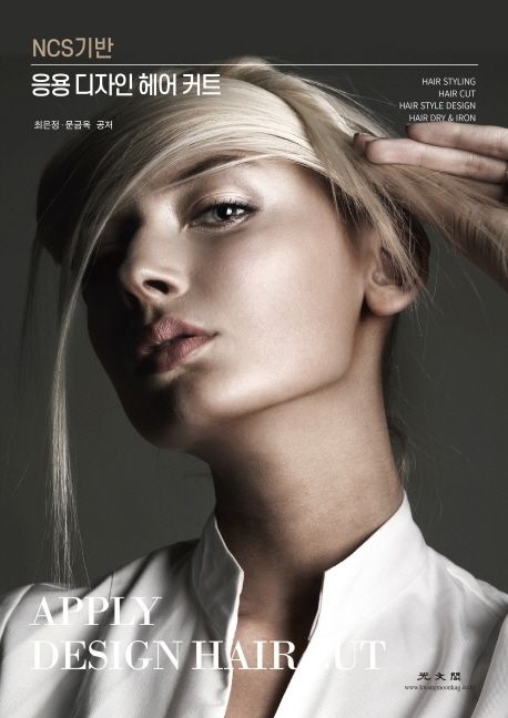 (NCS 기반)응용 디자인 헤어 커트 = Apply design hair cut