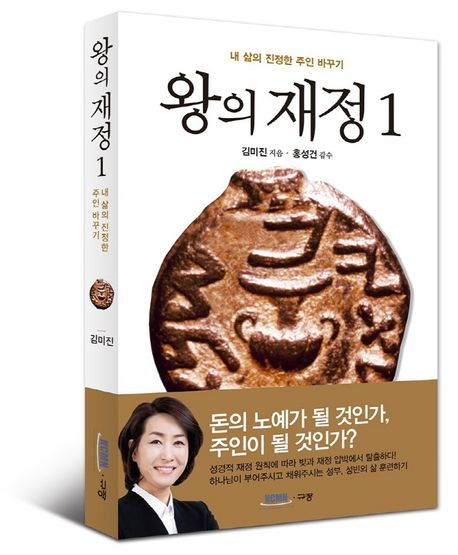 왕의 재정 : 내 삶의 진정한 주인 바꾸기
