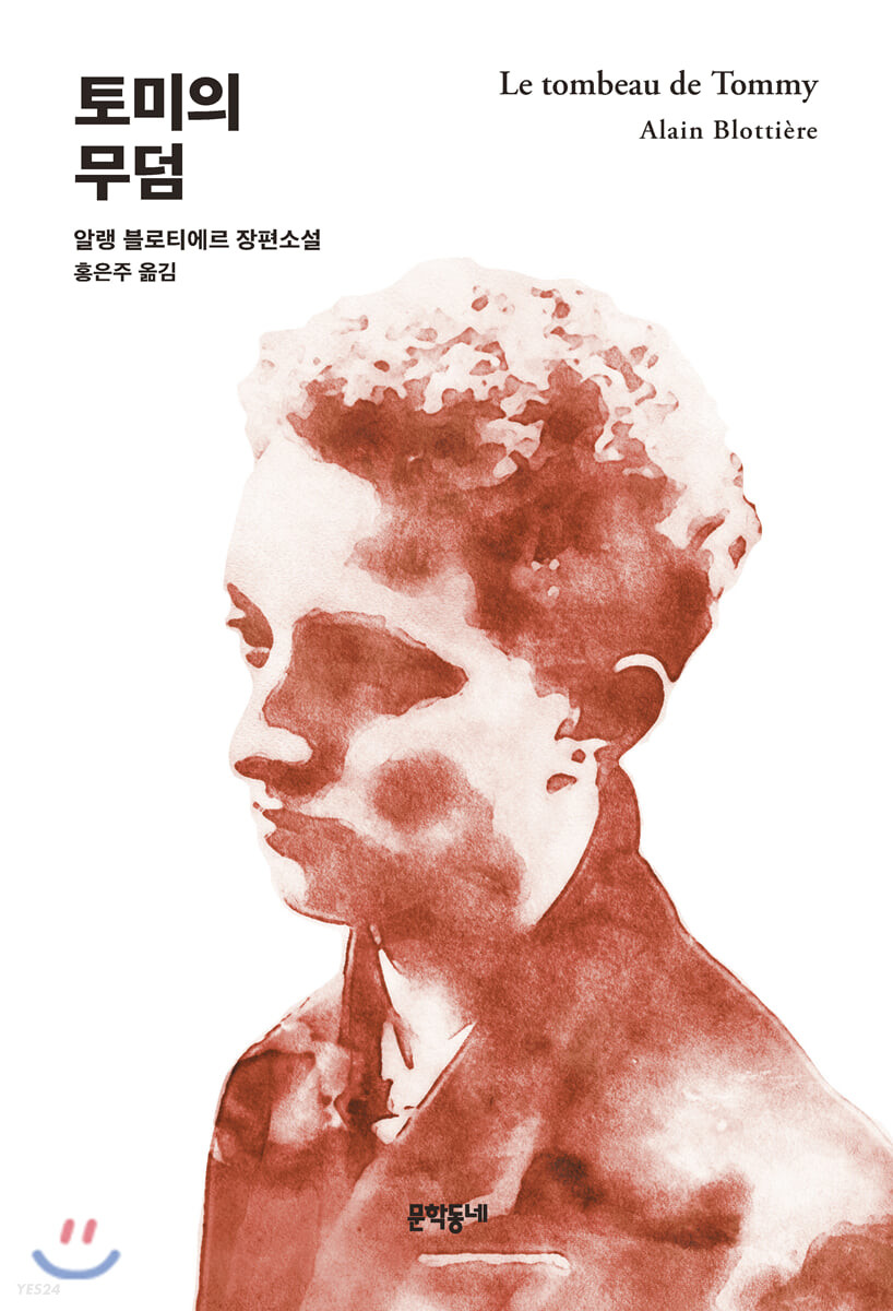 토미의 무덤 : 알랭 블로티에르 장편소설