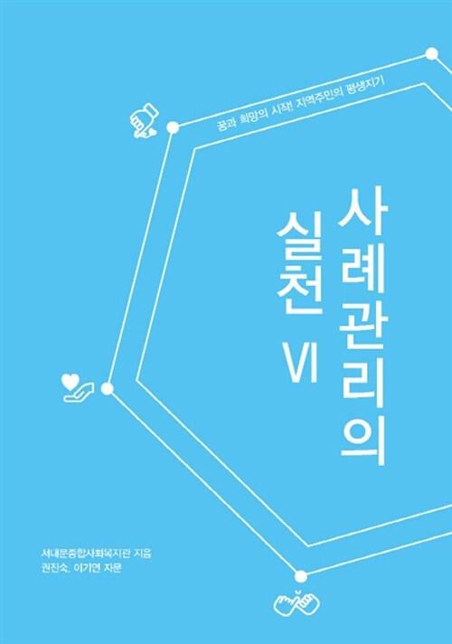 사례관리의 실천. 6