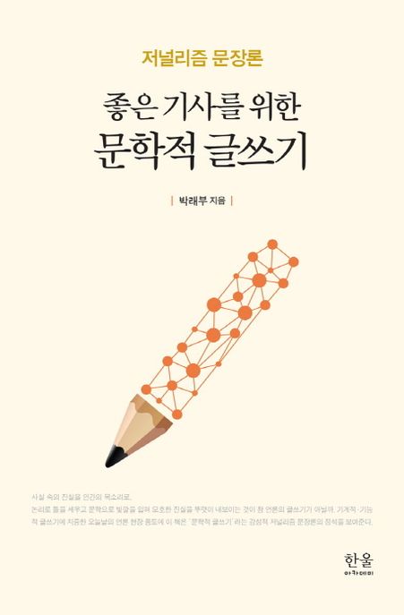 좋은 기사를 위한 문학적 글쓰기 (저널리즘 문장론)