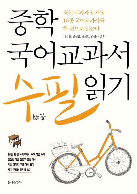 중학 국어교과서 수필 읽기 (최신 교육과정 개정 16종 국어교과서를 한 권으로 읽는다)