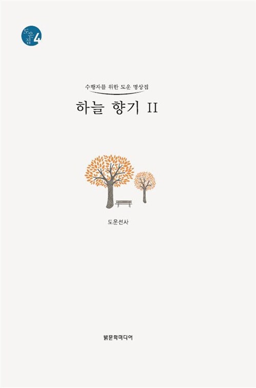 하늘향기 . 2 : 수행자를 위한 도운 명상집