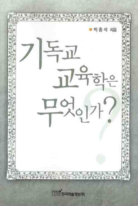 기독교교육학은 무엇인가?