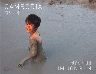 Cambodia : 흙 물 바람 그리고 삶 = Earth, water, wind and life