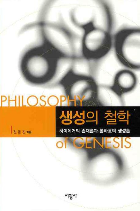 생성의 철학 = Philosophy of Genesis : 하이데거의 존재론과 롬바흐의 생성론