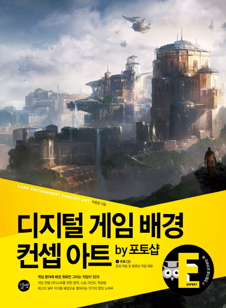 디지털 게임 배경 컨셉 아트  : by 포토샵 / 박종원 지음