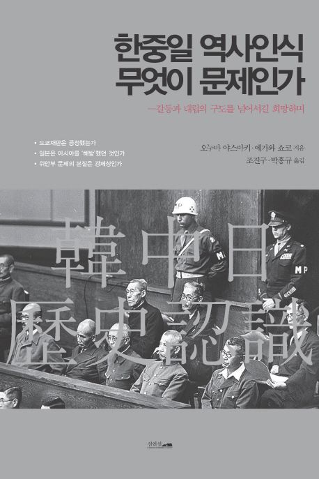 한중일 역사인식 무엇이 문제인가  : 갈등과 대립의 구도를 넘어서길 희망하며