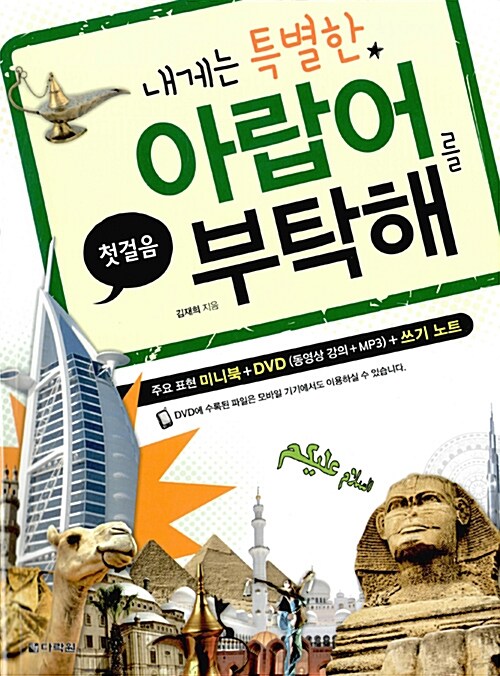 (내게는 특별한)아랍어를 부탁해 : 첫걸음