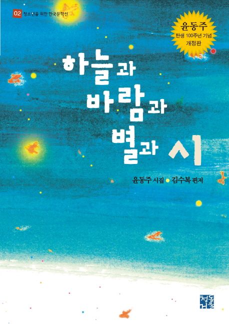 하늘과 바람과 별과 시 : 윤동주 탄생 100주년 기념 개정판