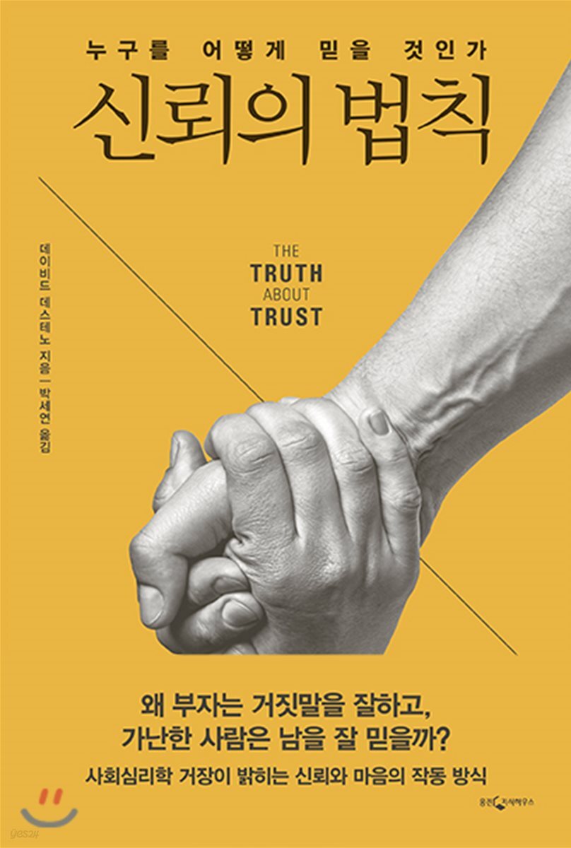 신뢰의 법칙 : 누구를 어떻게 믿을 것인가
