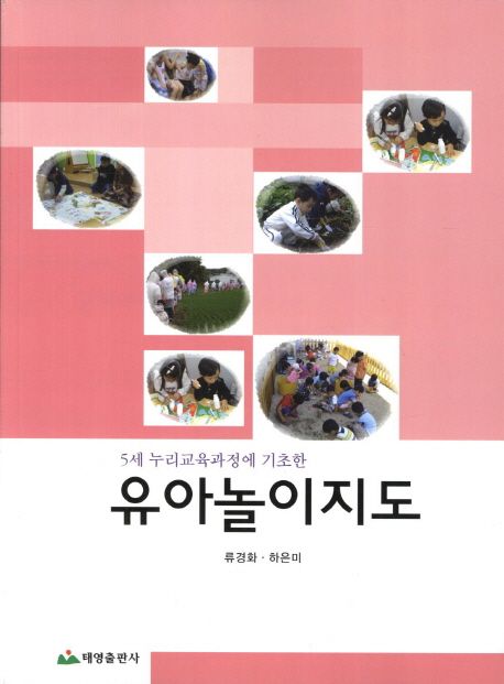 (5세 누리교육과정에 기초한)유아놀이지도