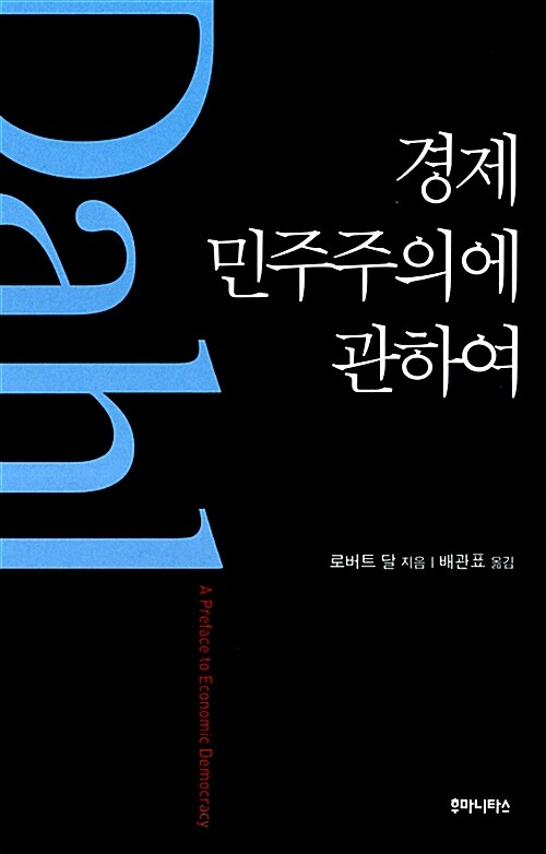경제 민주주의에 관하여