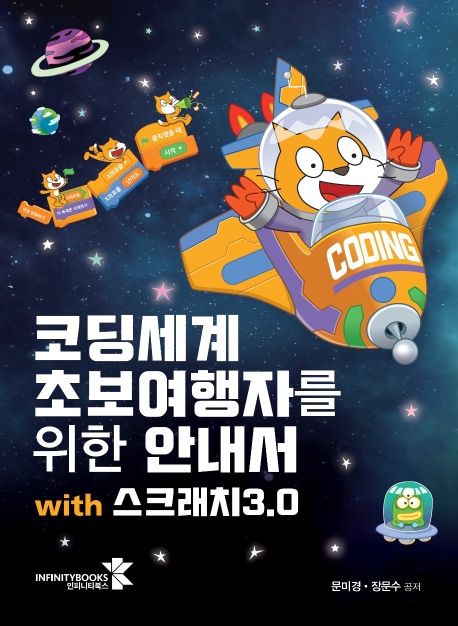 코딩세계 초보여행자를 위한 안내서 with 스크래치3.0