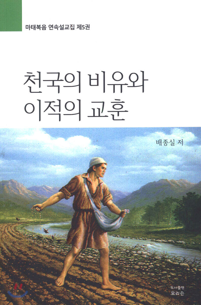 천국의 비유와 이적의 교훈