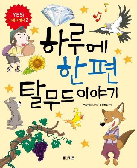 하루에 한 편 탈무드 이야기 표지